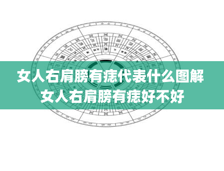 女人右肩膀有痣代表什么图解 女人右肩膀有痣好不好