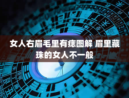 女人右眉毛里有痣图解 眉里藏珠的女人不一般