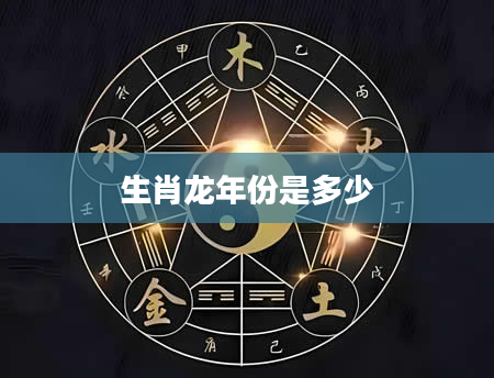 生肖龙年份是多少