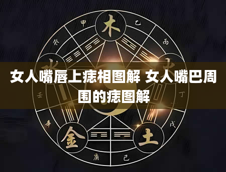 女人嘴唇上痣相图解 女人嘴巴周围的痣图解