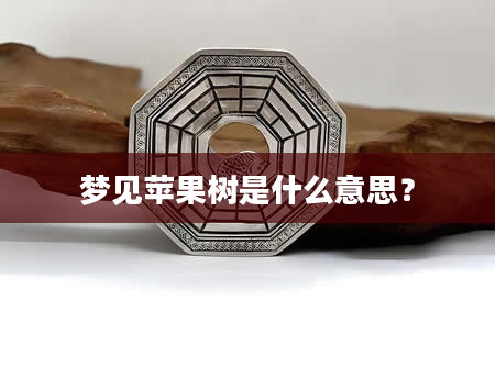 梦见苹果树是什么意思？