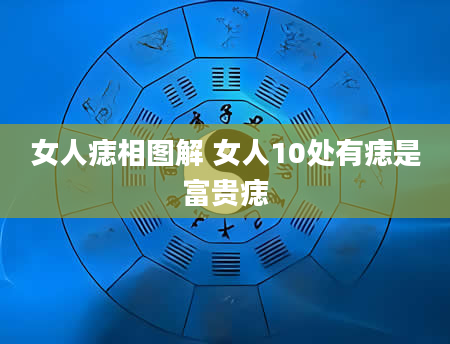 女人痣相图解 女人10处有痣是富贵痣