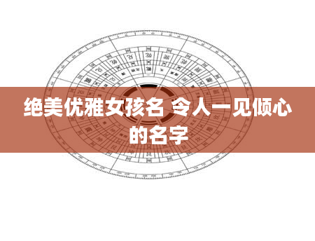 绝美优雅女孩名 令人一见倾心的名字