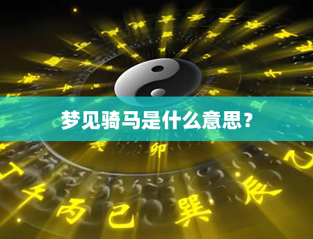 梦见骑马是什么意思？