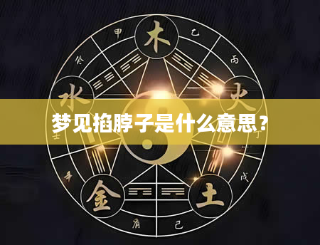 梦见掐脖子是什么意思？