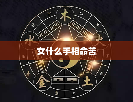 女什么手相命苦