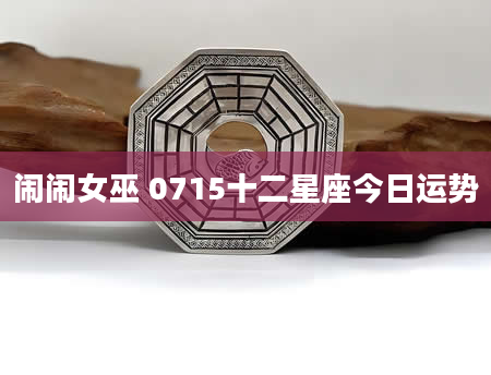 闹闹女巫 0715十二星座今日运势