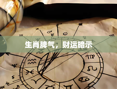 生肖脾气，财运暗示