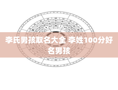 李氏男孩取名大全 李姓100分好名男孩