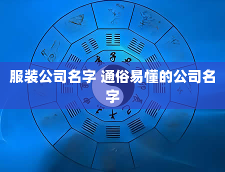 服装公司名字 通俗易懂的公司名字