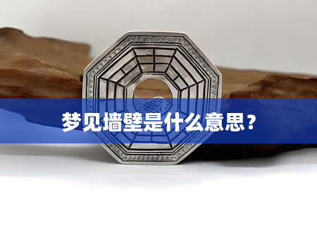 梦见墙壁是什么意思？