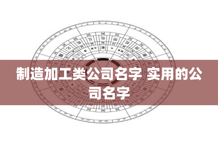 制造加工类公司名字 实用的公司名字