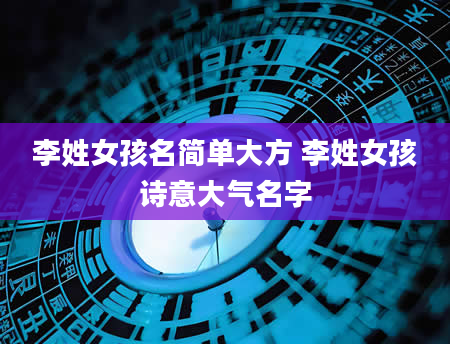 李姓女孩名简单大方 李姓女孩诗意大气名字
