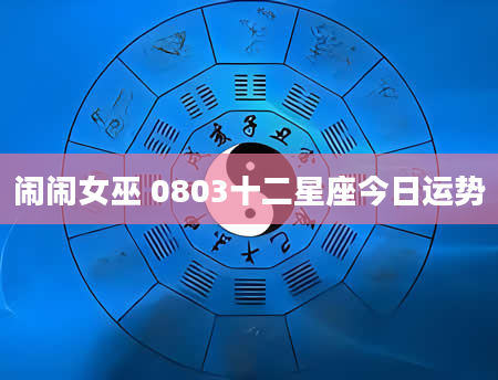 闹闹女巫 0803十二星座今日运势