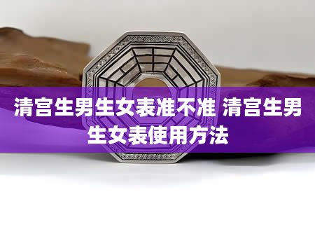 清宫生男生女表准不准 清宫生男生女表使用方法