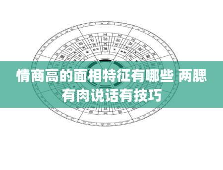 情商高的面相特征有哪些 两腮有肉说话有技巧