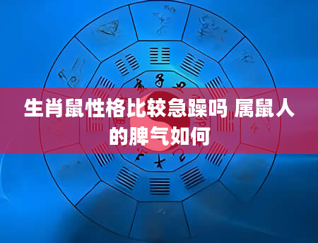 生肖鼠性格比较急躁吗 属鼠人的脾气如何