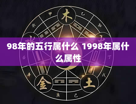 98年的五行属什么 1998年属什么属性