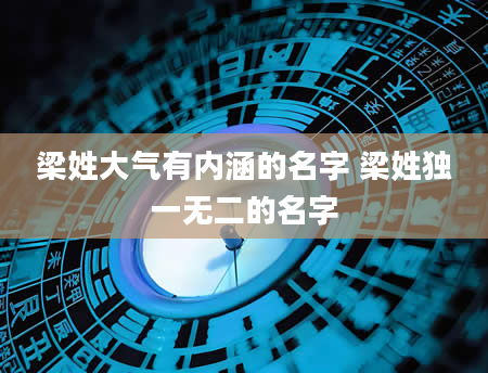 梁姓大气有内涵的名字 梁姓独一无二的名字
