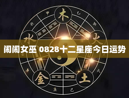闹闹女巫 0828十二星座今日运势