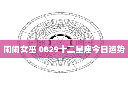 闹闹女巫 0829十二星座今日运势