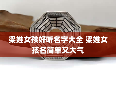 梁姓女孩好听名字大全 梁姓女孩名简单又大气