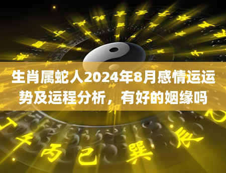 生肖属蛇人2024年8月感情运运势及运程分析，有好的姻缘吗