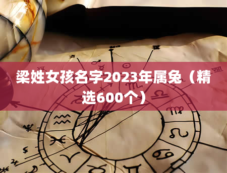 梁姓女孩名字2023年属兔（精选600个）