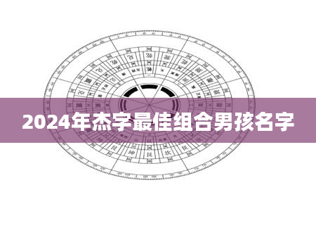 2024年杰字最佳组合男孩名字