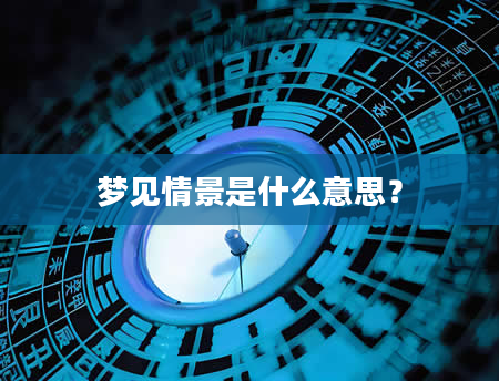 梦见情景是什么意思？