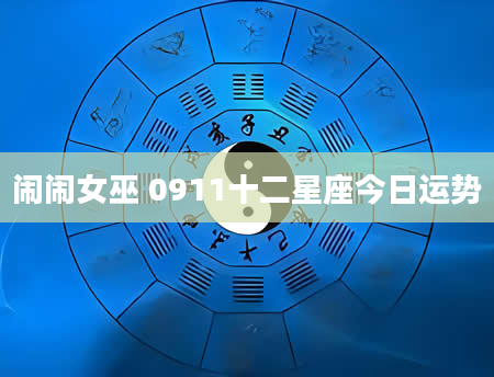 闹闹女巫 0911十二星座今日运势