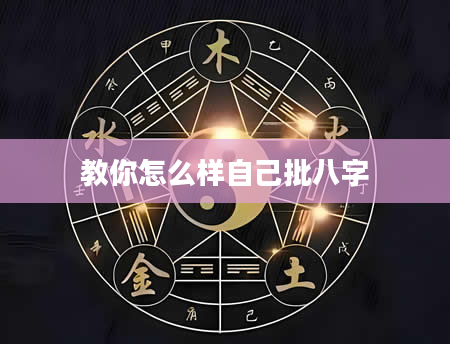 教你怎么样自己批八字