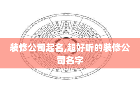 装修公司起名,超好听的装修公司名字