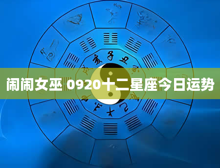 闹闹女巫 0920十二星座今日运势