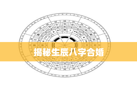 揭秘生辰八字合婚