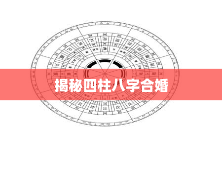 揭秘四柱八字合婚