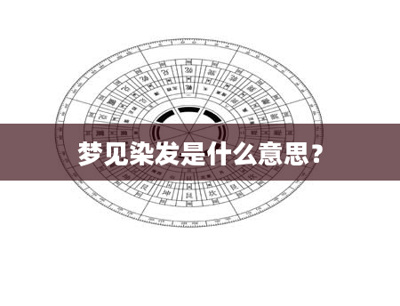 梦见染发是什么意思？