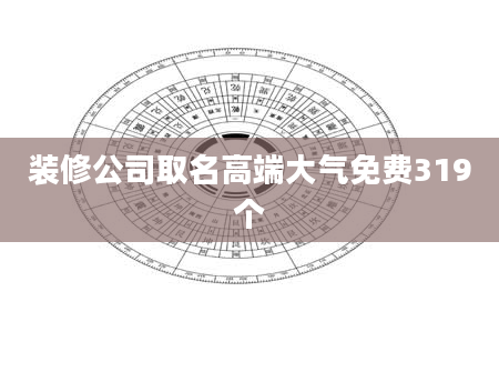 装修公司取名高端大气免费319个