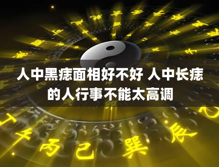 人中黑痣面相好不好 人中长痣的人行事不能太高调