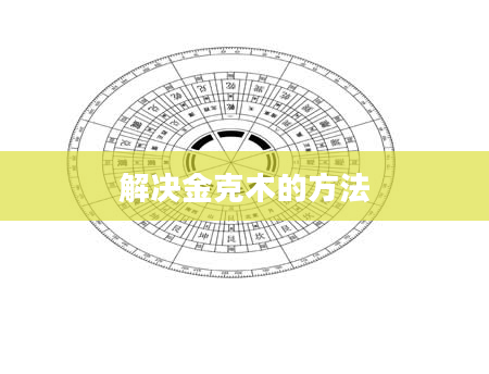 解决金克木的方法