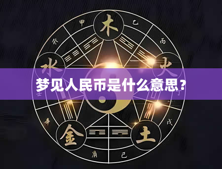 梦见人民币是什么意思？