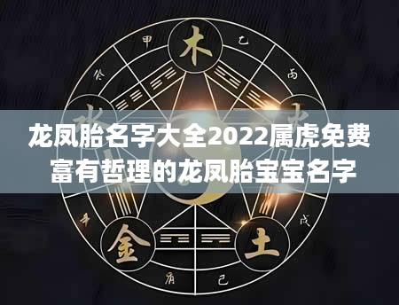 龙凤胎名字大全2022属虎免费 富有哲理的龙凤胎宝宝名字