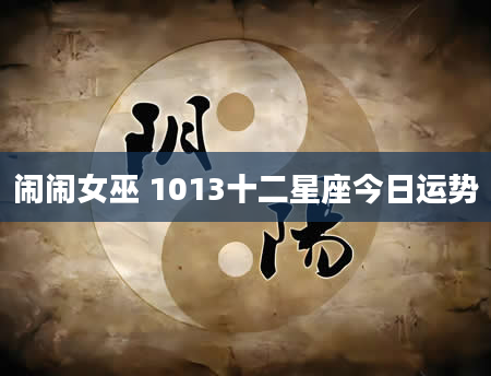 闹闹女巫 1013十二星座今日运势