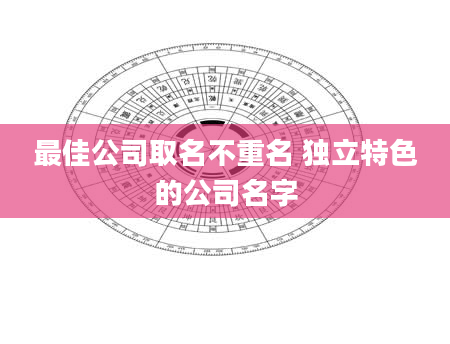 最佳公司取名不重名 独立特色的公司名字