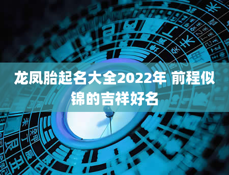 龙凤胎起名大全2022年 前程似锦的吉祥好名