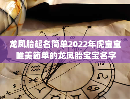 龙凤胎起名简单2022年虎宝宝 唯美简单的龙凤胎宝宝名字