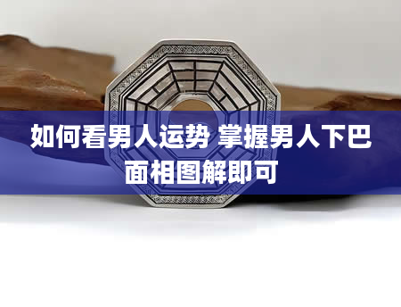 如何看男人运势 掌握男人下巴面相图解即可