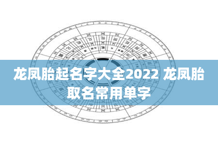 龙凤胎起名字大全2022 龙凤胎取名常用单字