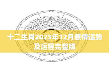 十二生肖2023年12月感情运势及运程完整版