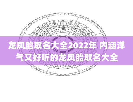 龙凤胎取名大全2022年 内涵洋气又好听的龙凤胎取名大全